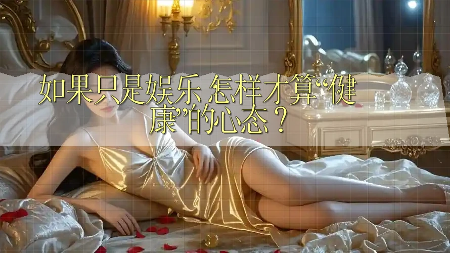如果只是娱乐，怎样才算“健康”的心态？